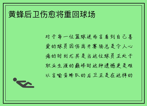黄蜂后卫伤愈将重回球场