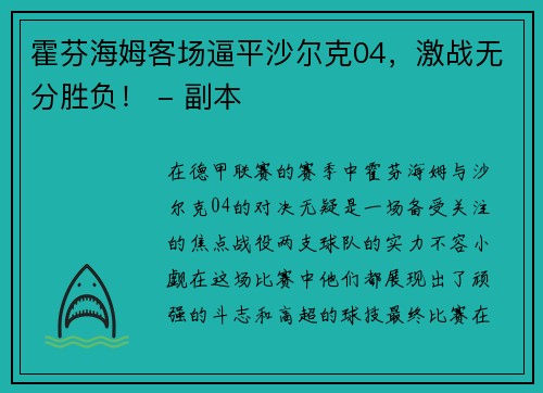 霍芬海姆客场逼平沙尔克04，激战无分胜负！ - 副本