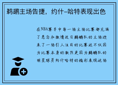 鹈鹕主场告捷，约什-哈特表现出色
