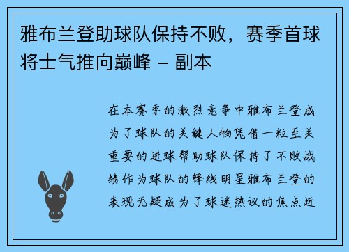 雅布兰登助球队保持不败，赛季首球将士气推向巅峰 - 副本