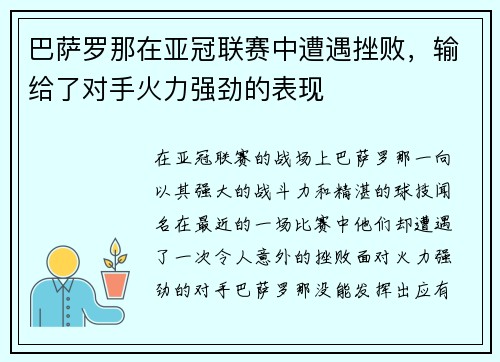 巴萨罗那在亚冠联赛中遭遇挫败，输给了对手火力强劲的表现