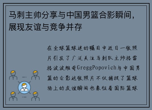 马刺主帅分享与中国男篮合影瞬间，展现友谊与竞争并存
