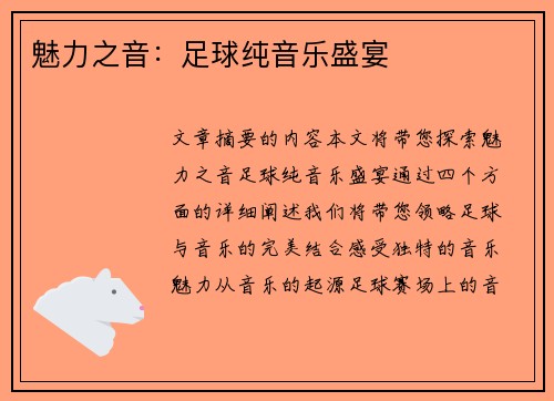 魅力之音：足球纯音乐盛宴