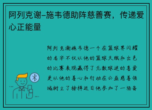 阿列克谢-施韦德助阵慈善赛，传递爱心正能量
