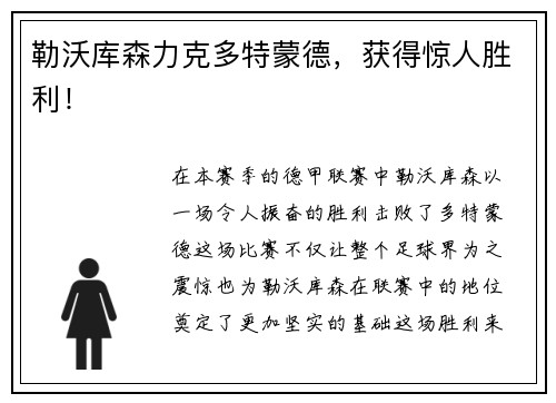 勒沃库森力克多特蒙德，获得惊人胜利！