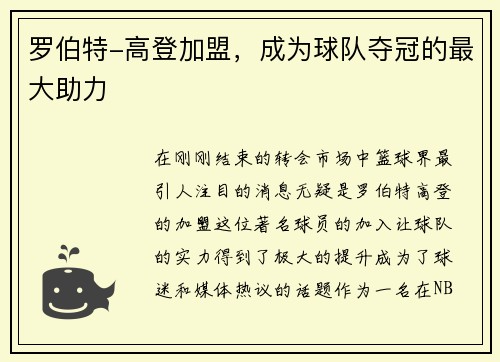 罗伯特-高登加盟，成为球队夺冠的最大助力