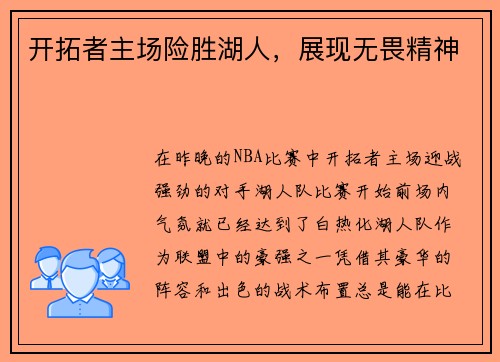 开拓者主场险胜湖人，展现无畏精神