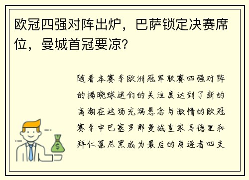 欧冠四强对阵出炉，巴萨锁定决赛席位，曼城首冠要凉？