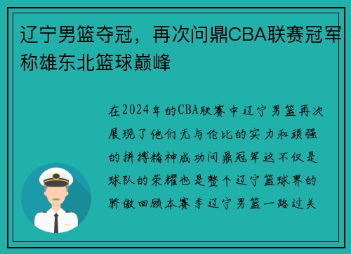 辽宁男篮夺冠，再次问鼎CBA联赛冠军称雄东北篮球巅峰