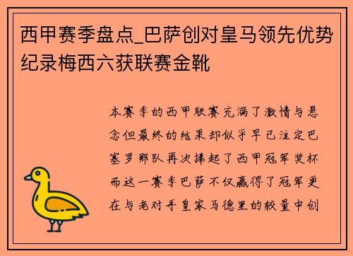 西甲赛季盘点_巴萨创对皇马领先优势纪录梅西六获联赛金靴