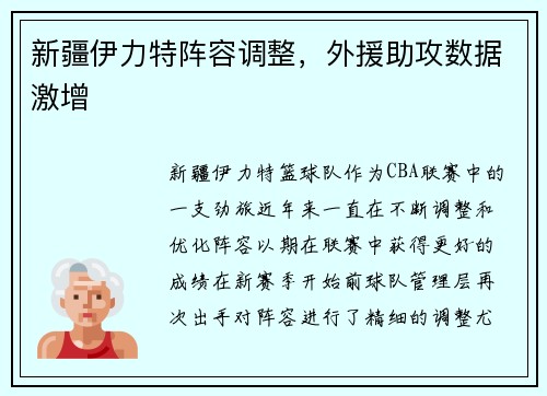 新疆伊力特阵容调整，外援助攻数据激增