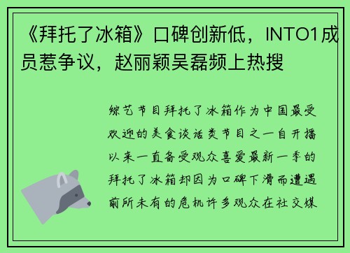 《拜托了冰箱》口碑创新低，INTO1成员惹争议，赵丽颖吴磊频上热搜