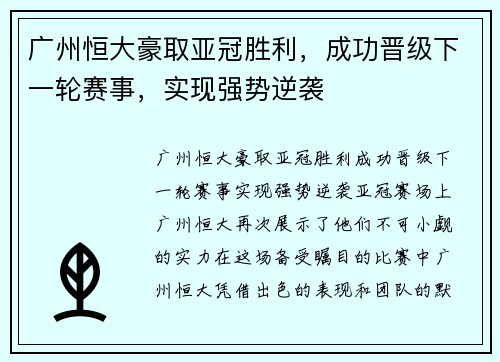 广州恒大豪取亚冠胜利，成功晋级下一轮赛事，实现强势逆袭
