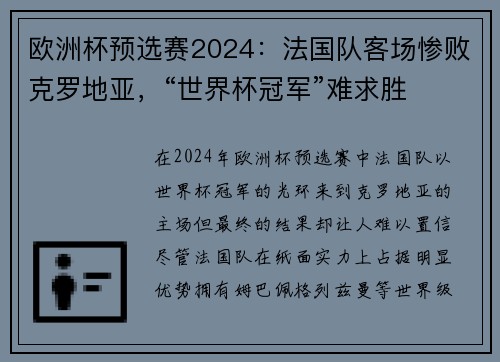 欧洲杯预选赛2024：法国队客场惨败克罗地亚，“世界杯冠军”难求胜