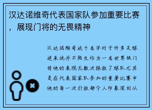 汉达诺维奇代表国家队参加重要比赛，展现门将的无畏精神
