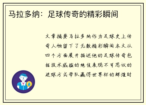 马拉多纳：足球传奇的精彩瞬间