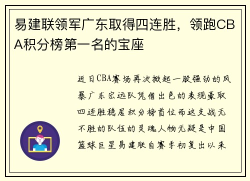 易建联领军广东取得四连胜，领跑CBA积分榜第一名的宝座