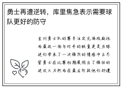 勇士再遭逆转，库里焦急表示需要球队更好的防守