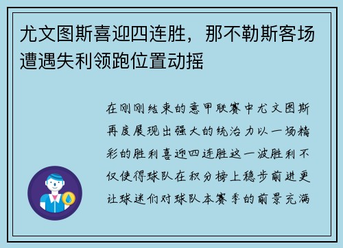 尤文图斯喜迎四连胜，那不勒斯客场遭遇失利领跑位置动摇