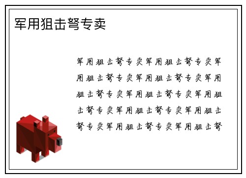军用狙击弩专卖