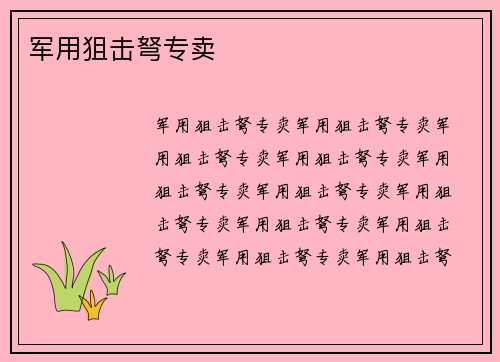 军用狙击弩专卖