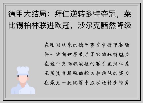 德甲大结局：拜仁逆转多特夺冠，莱比锡柏林联进欧冠，沙尔克黯然降级