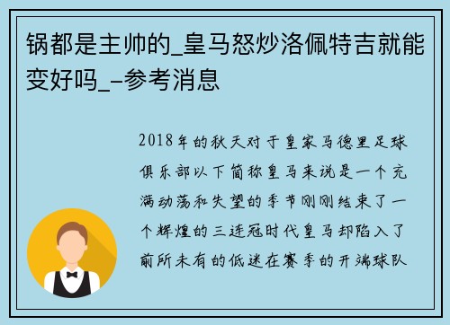 锅都是主帅的_皇马怒炒洛佩特吉就能变好吗_-参考消息