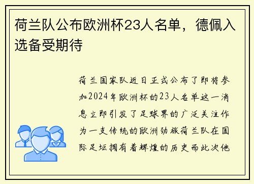 荷兰队公布欧洲杯23人名单，德佩入选备受期待