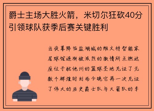 爵士主场大胜火箭，米切尔狂砍40分引领球队获季后赛关键胜利