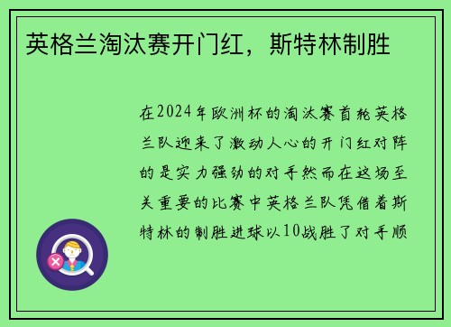 英格兰淘汰赛开门红，斯特林制胜