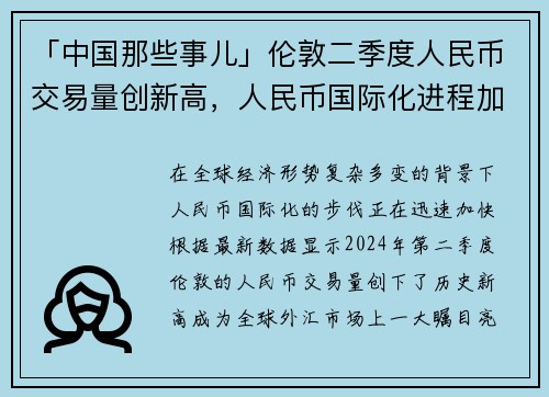 「中国那些事儿」伦敦二季度人民币交易量创新高，人民币国际化进程加速