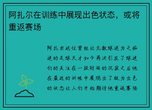 阿扎尔在训练中展现出色状态，或将重返赛场