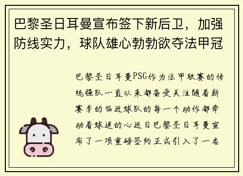 巴黎圣日耳曼宣布签下新后卫，加强防线实力，球队雄心勃勃欲夺法甲冠军
