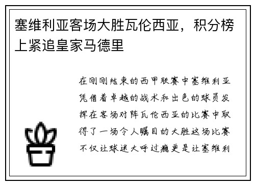 塞维利亚客场大胜瓦伦西亚，积分榜上紧追皇家马德里