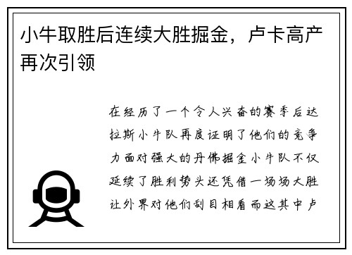 小牛取胜后连续大胜掘金，卢卡高产再次引领