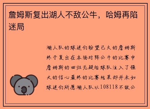 詹姆斯复出湖人不敌公牛，哈姆再陷迷局
