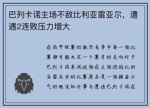 巴列卡诺主场不敌比利亚雷亚尔，遭遇2连败压力增大