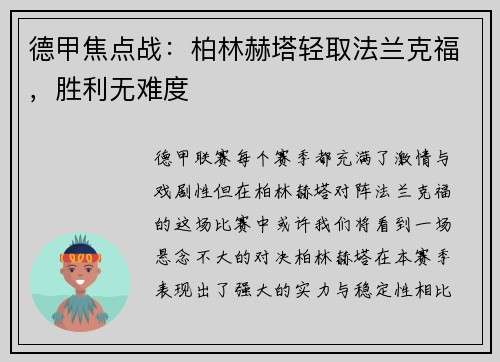 德甲焦点战：柏林赫塔轻取法兰克福，胜利无难度