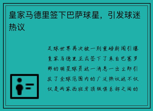 皇家马德里签下巴萨球星，引发球迷热议