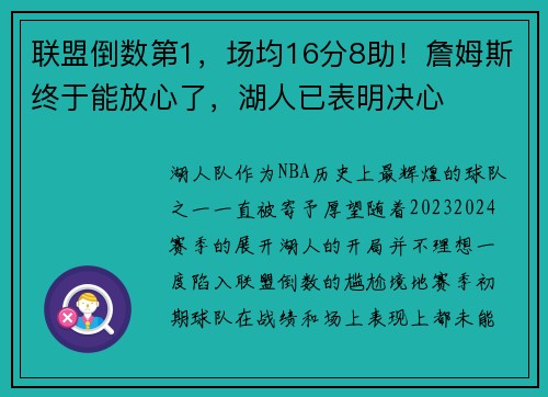 联盟倒数第1，场均16分8助！詹姆斯终于能放心了，湖人已表明决心