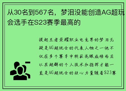 从30名到567名，梦泪没能创造AG超玩会选手在S23赛季最高的