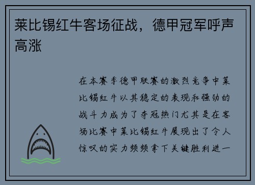 莱比锡红牛客场征战，德甲冠军呼声高涨