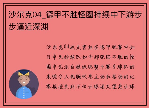 沙尔克04_德甲不胜怪圈持续中下游步步逼近深渊