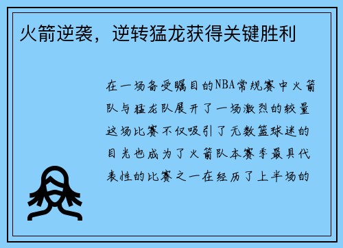 火箭逆袭，逆转猛龙获得关键胜利