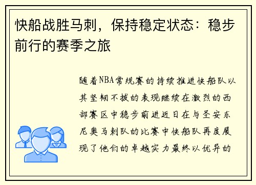 快船战胜马刺，保持稳定状态：稳步前行的赛季之旅