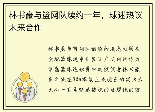 林书豪与篮网队续约一年，球迷热议未来合作
