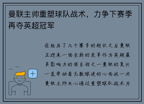 曼联主帅重塑球队战术，力争下赛季再夺英超冠军