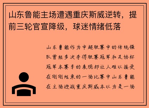 山东鲁能主场遭遇重庆斯威逆转，提前三轮官宣降级，球迷情绪低落