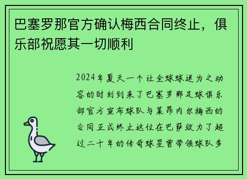 巴塞罗那官方确认梅西合同终止，俱乐部祝愿其一切顺利