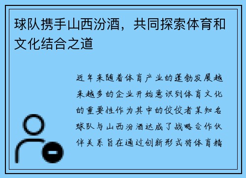 球队携手山西汾酒，共同探索体育和文化结合之道